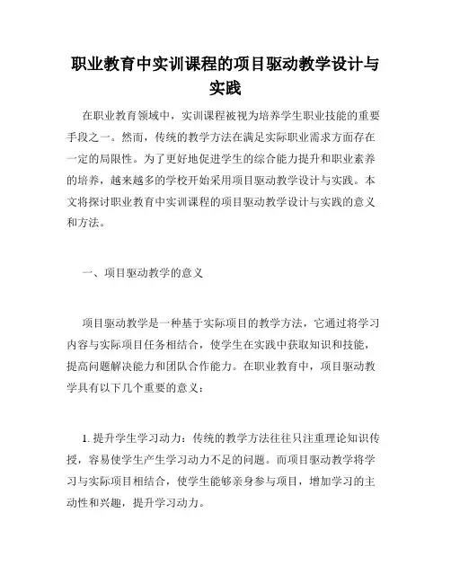 职业教育中实训课程的项目驱动教学设计与实践