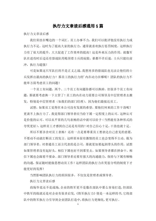 执行力文章读后感通用5篇