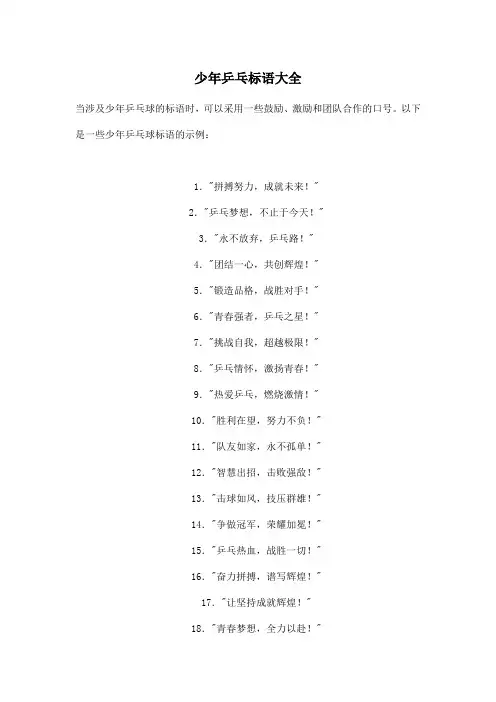 少年乒乓标语大全