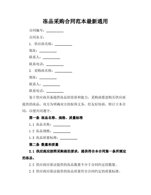 冻品采购合同范本最新通用