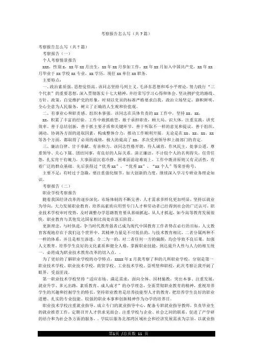 考察报告怎么写(共7篇)