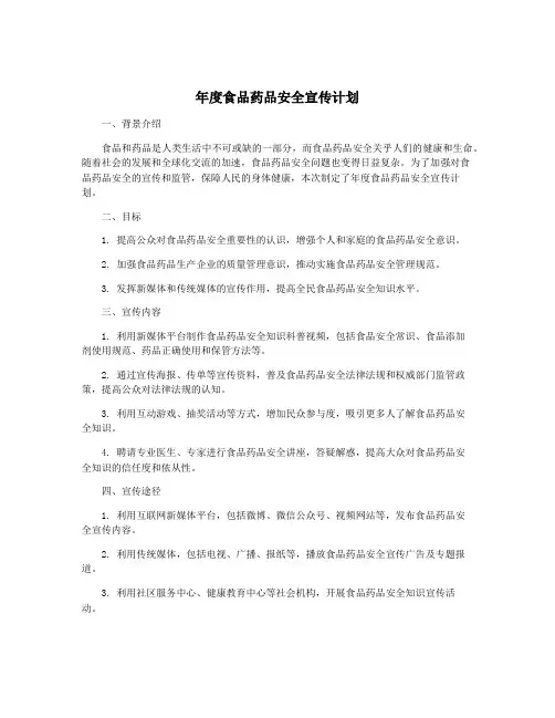 年度食品药品安全宣传计划