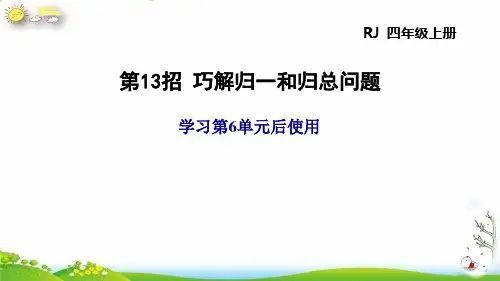四年级上册第13招巧解归一和归总问题(人教版)(12张PPT)
