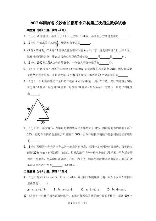2017年湖南省长沙市长郡系小升初第三次招生数学试卷(解析版)