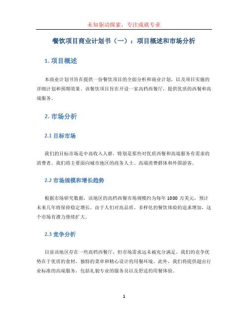 餐饮项目商业计划书(3篇)