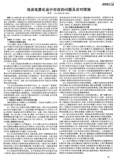 浅谈电算化会计存在的问题及应对措施
