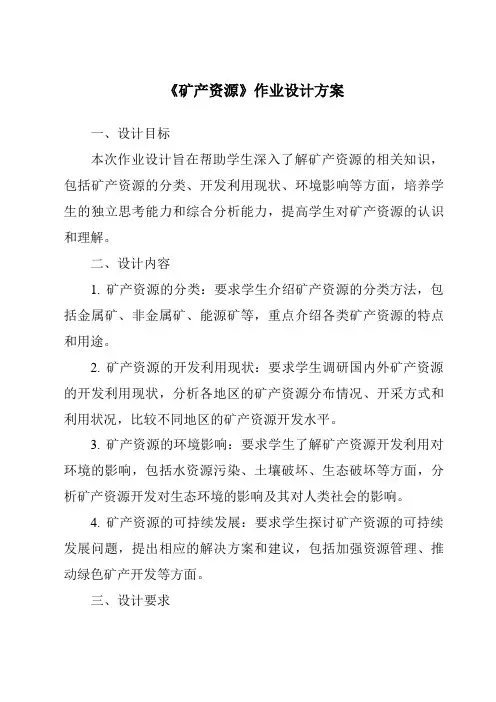 《矿产资源作业设计方案》