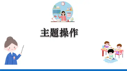 设计制作主题教学网络图—编辑主题(现代教育技术课件)