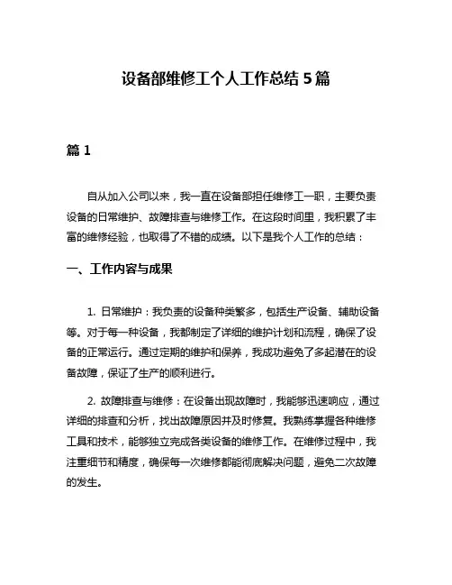 设备部维修工个人工作总结5篇