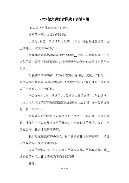 2023做文明使者国旗下讲话5篇