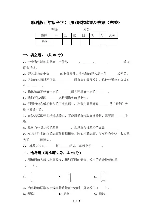 教科版四年级科学(上册)期末试卷及答案(完整)