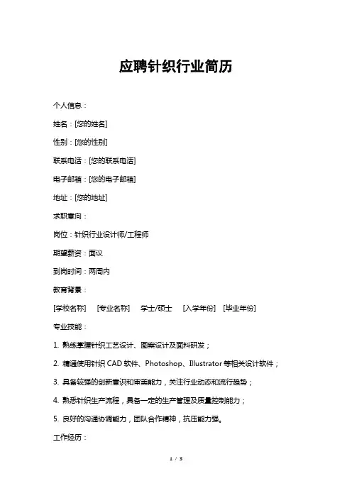 应聘针织行业简历