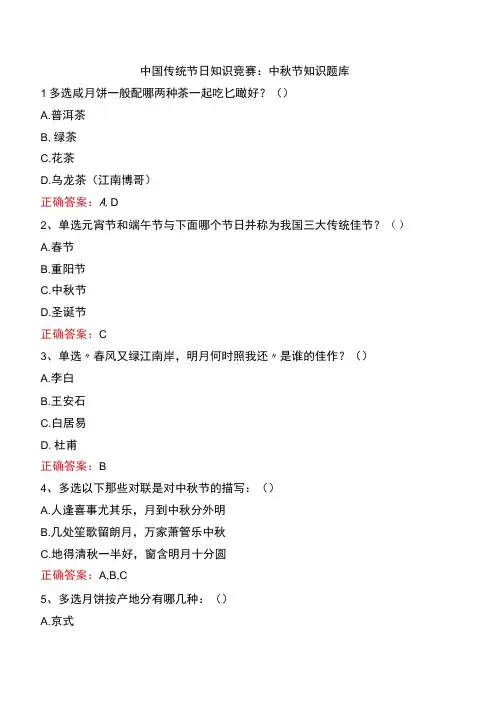中国传统节日知识竞赛：中秋节知识题库