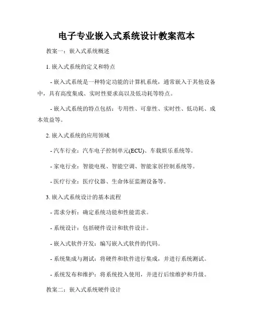 电子专业嵌入式系统设计教案范本