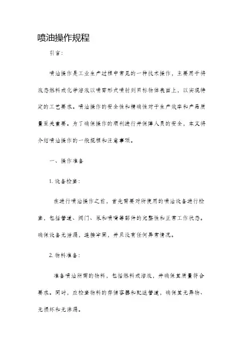 喷油操作规程