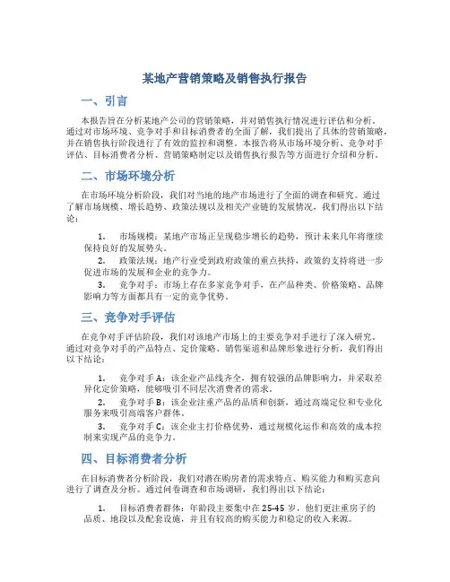 某地产营销策略及销售执行报告