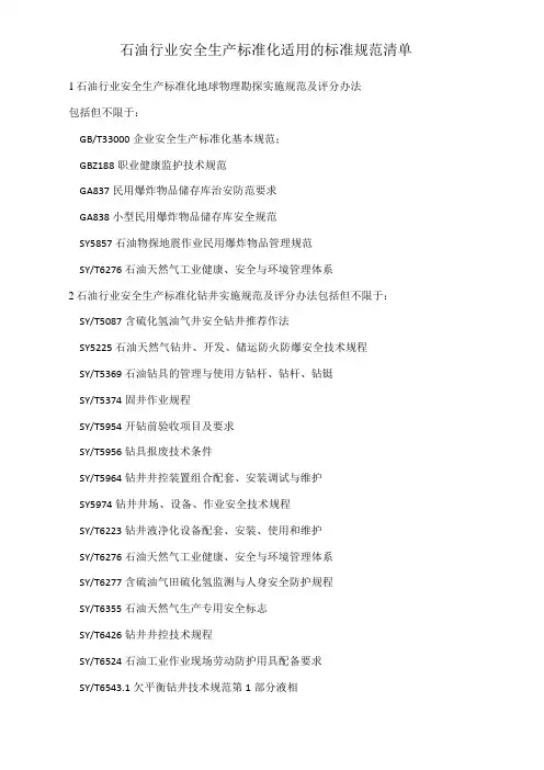 石油行业安全生产标准化适用的标准规范清单