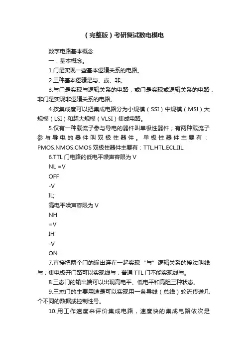 （完整版）考研复试数电模电