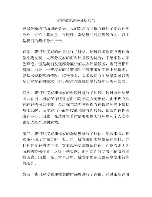 皮衣棉衣测评分析报告