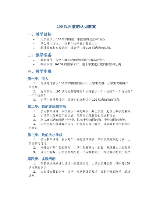 100以内数的认识教案