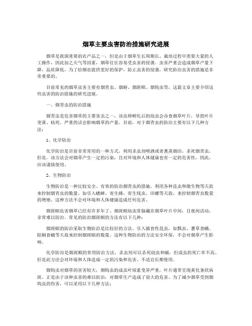 烟草主要虫害防治措施研究进展