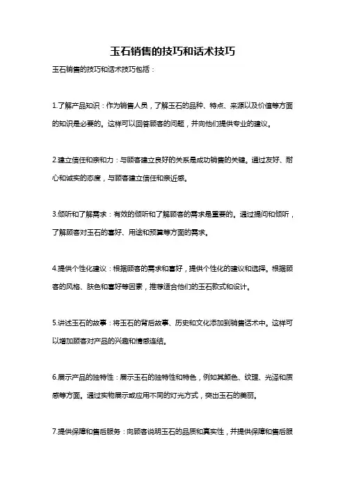 玉石销售的技巧和话术技巧