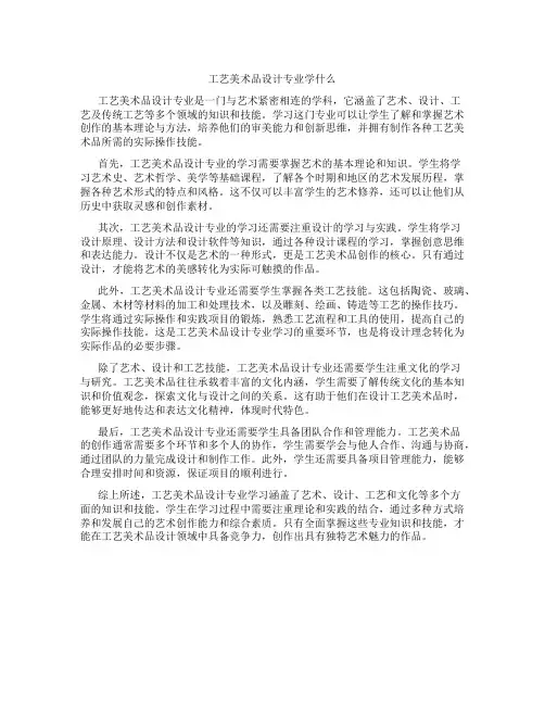 工艺美术品设计专业学什么