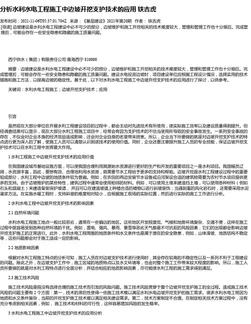 分析水利水电工程施工中边坡开挖支护技术的应用铁吉虎_1