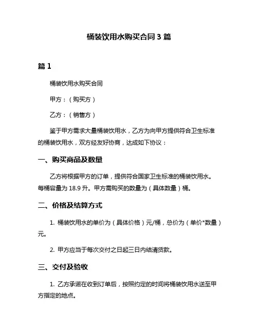 桶装饮用水购买合同3篇