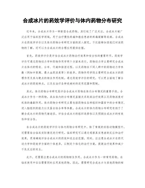 合成冰片的药效学评价与体内药物分布研究