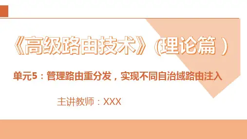 高级路由技术(理论篇)单元5 管理路由重分发,实现不同自治域路由注入
