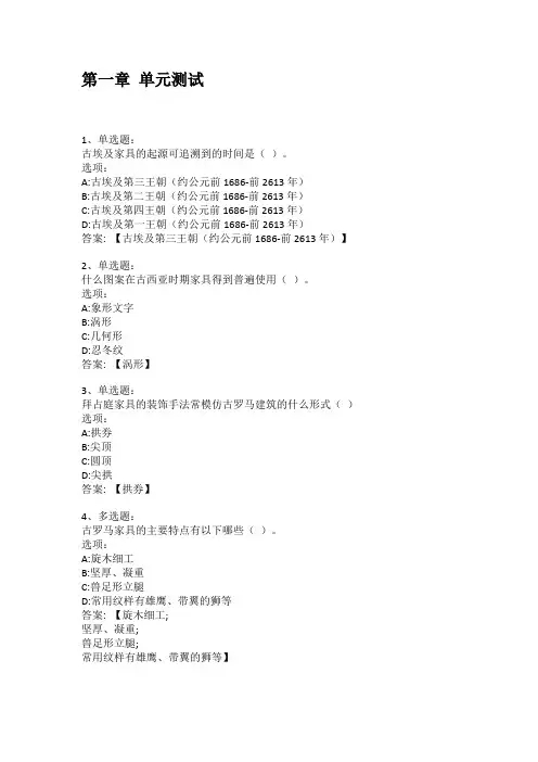 智慧树知到答案 家具与陈设设计章节测试答案