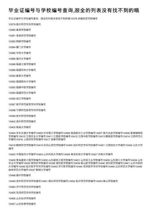 毕业证编号与学校编号查询,很全的列表没有找不到的哦