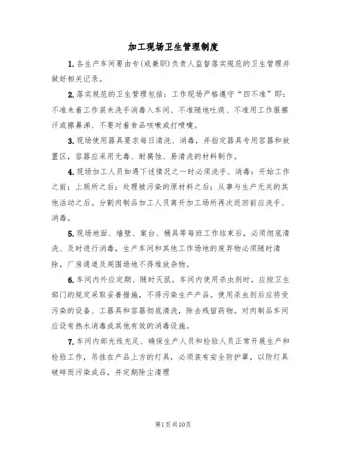 加工现场卫生管理制度(5篇)