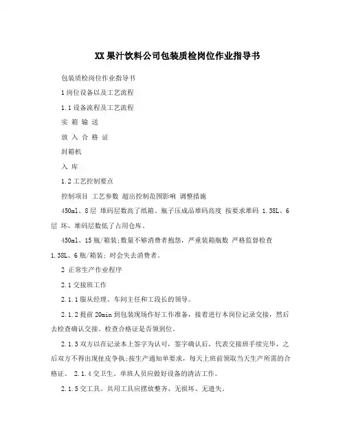 XX果汁饮料公司包装质检岗位作业指导书