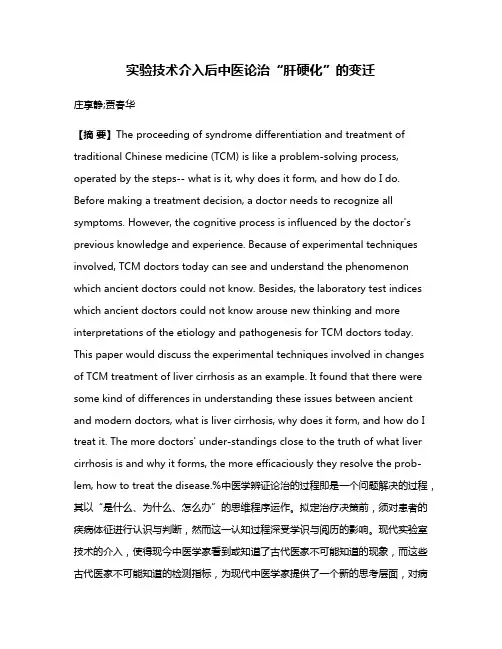 实验技术介入后中医论治“肝硬化”的变迁