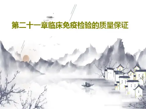 第二十一章临床免疫检验的质量保证PPT文档共70页