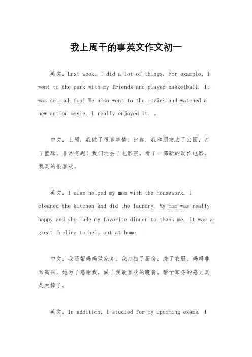 我上周干的事英文作文初一