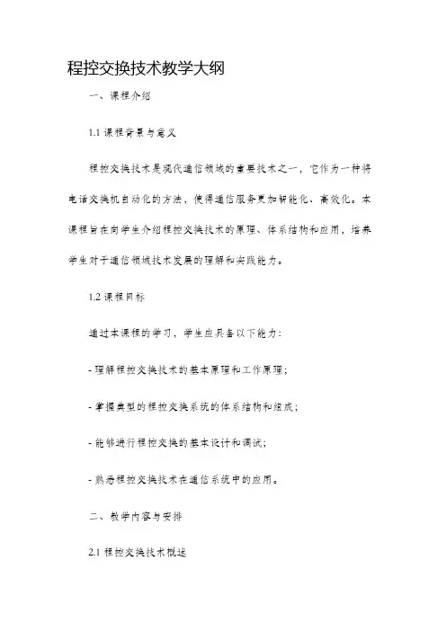 程控交换技术教学大纲