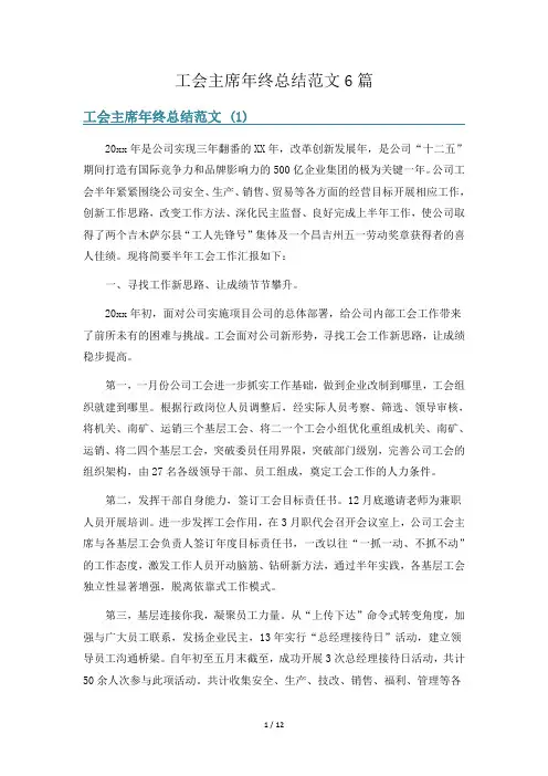 工会主席年终总结范文6篇