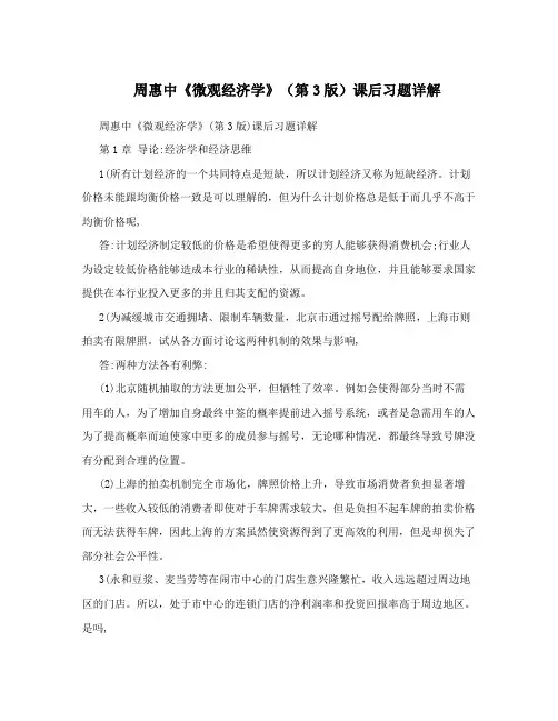 周惠中《微观经济学》(第3版)课后习题详解