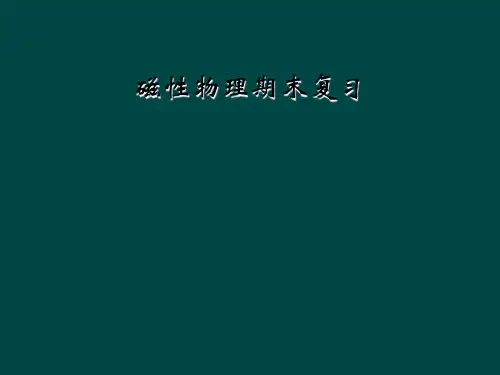 磁性物理期末复习