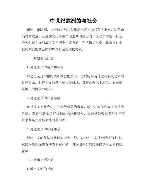 中世纪欧洲的与社会