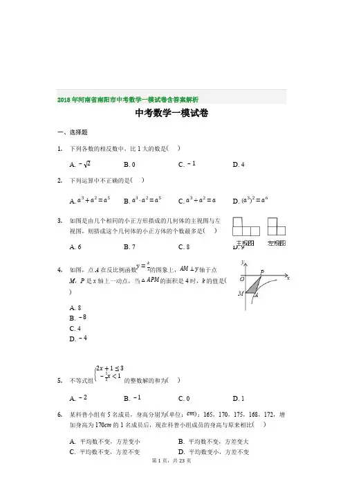 2018年河南省南阳市中考数学一模试卷含答案解析