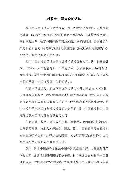对数字中国建设的认识