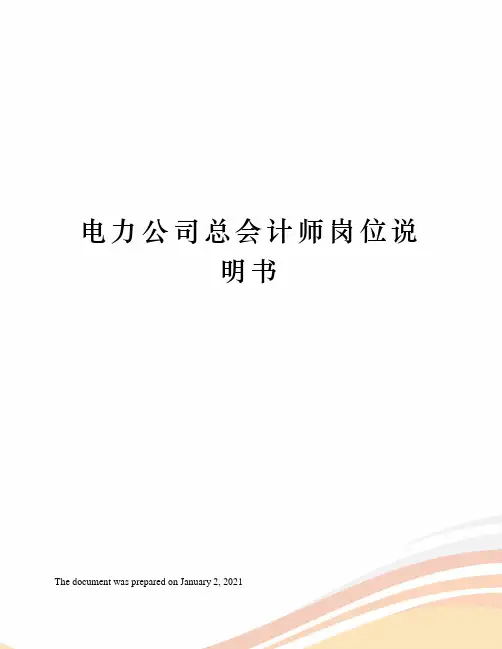 电力公司总会计师岗位说明书