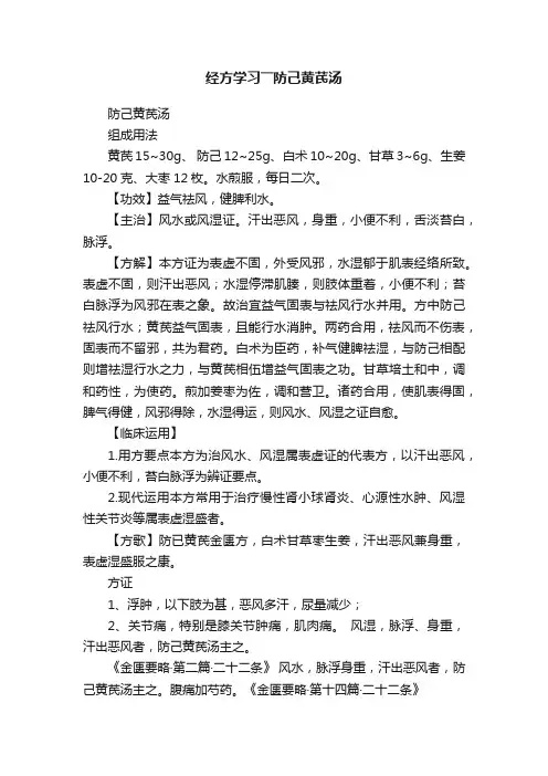 经方学习――防己黄芪汤