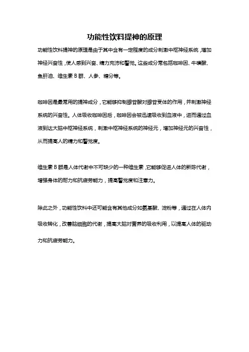 功能性饮料提神的原理
