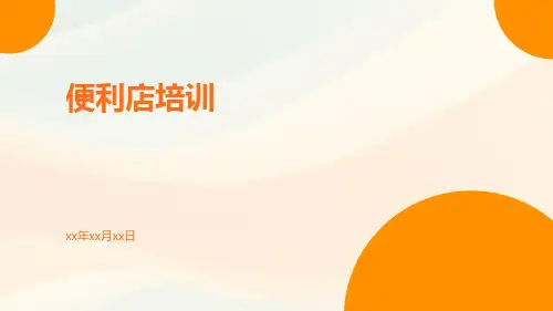 便利店培训