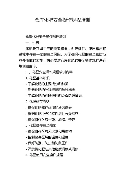 仓库化肥安全操作规程培训